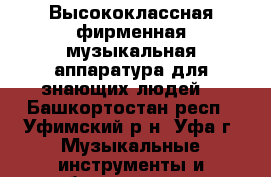 Высококлассная фирменная музыкальная аппаратура для знающих людей. - Башкортостан респ., Уфимский р-н, Уфа г. Музыкальные инструменты и оборудование » Музыкальные аксессуары   